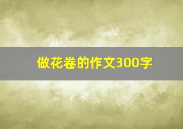 做花卷的作文300字