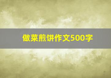 做菜煎饼作文500字