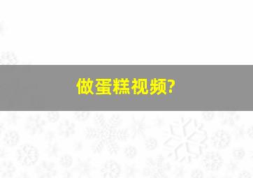 做蛋糕视频?