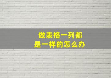 做表格一列都是一样的怎么办