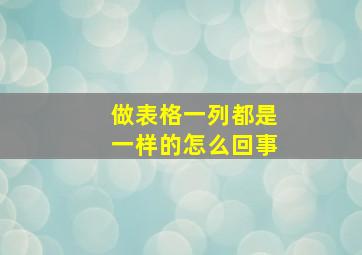 做表格一列都是一样的怎么回事