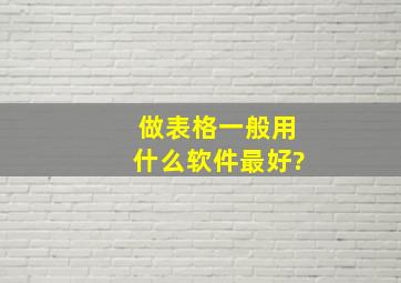 做表格一般用什么软件最好?