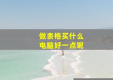 做表格买什么电脑好一点呢