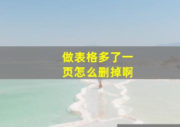 做表格多了一页怎么删掉啊