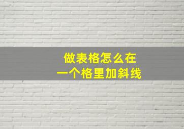 做表格怎么在一个格里加斜线