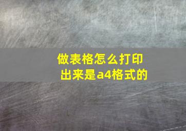 做表格怎么打印出来是a4格式的