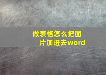 做表格怎么把图片加进去word