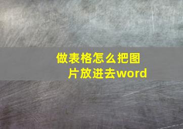 做表格怎么把图片放进去word