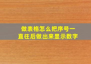 做表格怎么把序号一直往后做出来显示数字