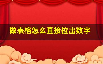 做表格怎么直接拉出数字