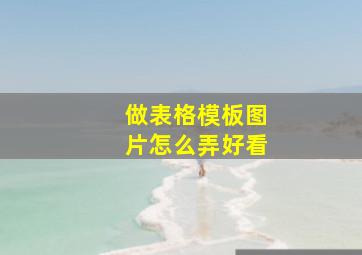 做表格模板图片怎么弄好看