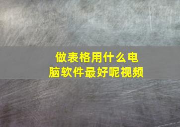 做表格用什么电脑软件最好呢视频