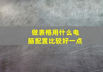 做表格用什么电脑配置比较好一点