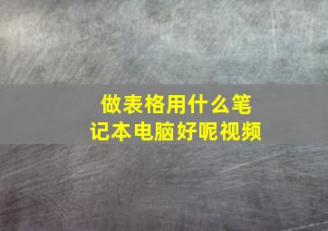 做表格用什么笔记本电脑好呢视频