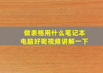 做表格用什么笔记本电脑好呢视频讲解一下