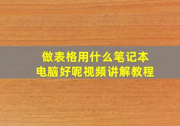 做表格用什么笔记本电脑好呢视频讲解教程