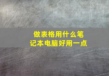 做表格用什么笔记本电脑好用一点