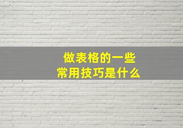 做表格的一些常用技巧是什么