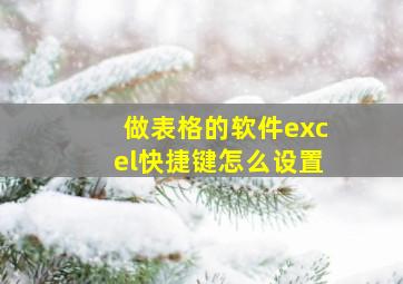 做表格的软件excel快捷键怎么设置