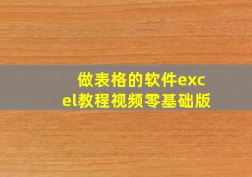 做表格的软件excel教程视频零基础版