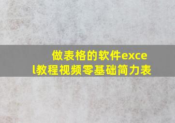 做表格的软件excel教程视频零基础简力表