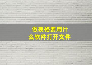 做表格要用什么软件打开文件