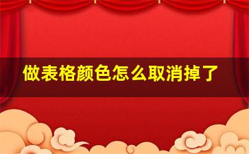 做表格颜色怎么取消掉了