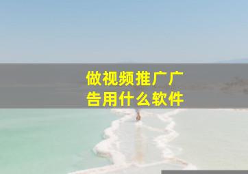 做视频推广广告用什么软件