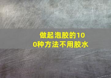 做起泡胶的100种方法不用胶水