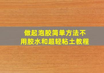 做起泡胶简单方法不用胶水和超轻粘土教程