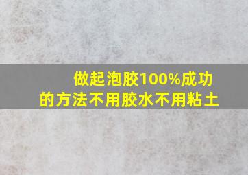 做起泡胶100%成功的方法不用胶水不用粘土