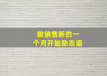 做销售新的一个月开始励志语