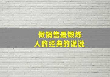 做销售最锻炼人的经典的说说