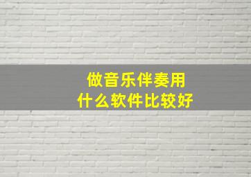 做音乐伴奏用什么软件比较好