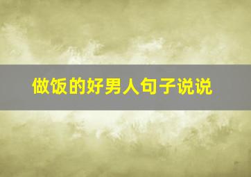 做饭的好男人句子说说