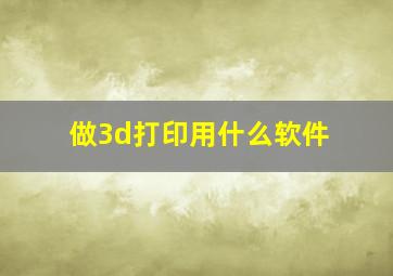 做3d打印用什么软件