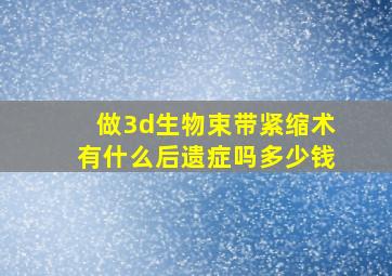 做3d生物束带紧缩术有什么后遗症吗多少钱