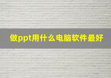 做ppt用什么电脑软件最好