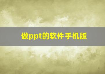 做ppt的软件手机版