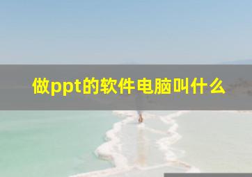 做ppt的软件电脑叫什么