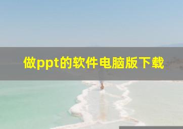 做ppt的软件电脑版下载