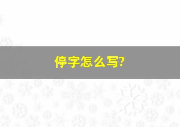 停字怎么写?