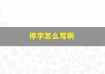 停字怎么写啊