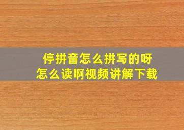 停拼音怎么拼写的呀怎么读啊视频讲解下载