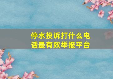 停水投诉打什么电话最有效举报平台