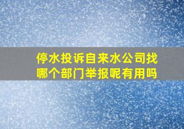 停水投诉自来水公司找哪个部门举报呢有用吗