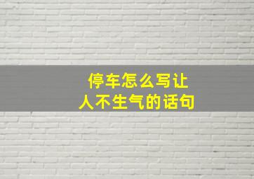 停车怎么写让人不生气的话句