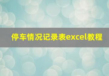 停车情况记录表excel教程