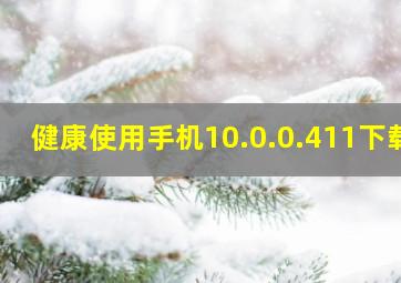 健康使用手机10.0.0.411下载