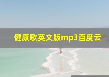 健康歌英文版mp3百度云